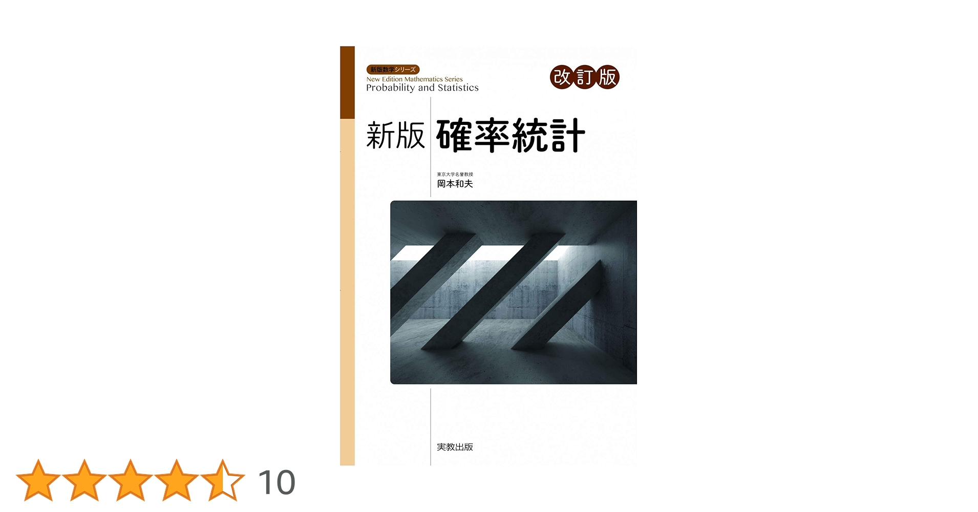 新版確率統計 改訂版 (新版数学シリーズ) | 岡本和夫, 福島國光
