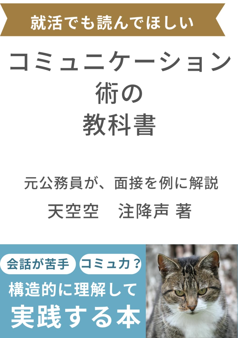 コミュニケーション術の教科書: 就活でも読んでほしい　元公務員が、面接を例に説明　構造的に理解して実践する本 (人生を変える本との出会い)