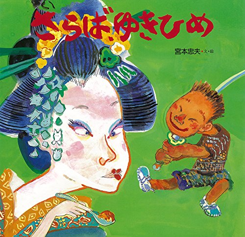 さらば、ゆきひめ (単行本絵本)