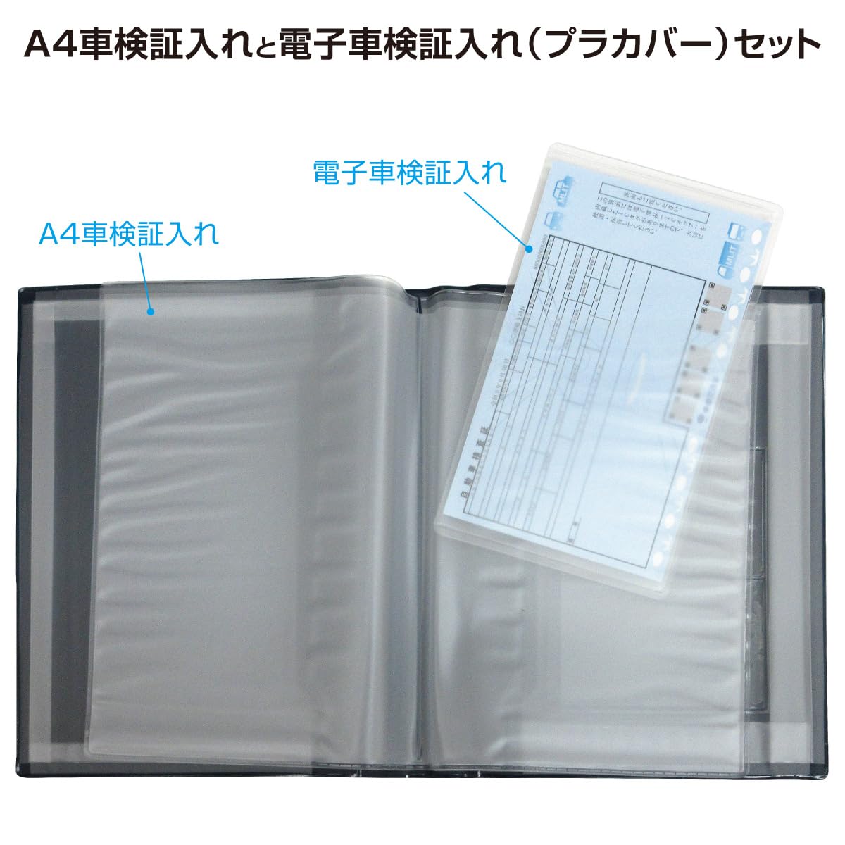 Amazon | 車検証入れ Cタイプ 厚手マチ付き A4サイズ 1枚+電子車検証用
