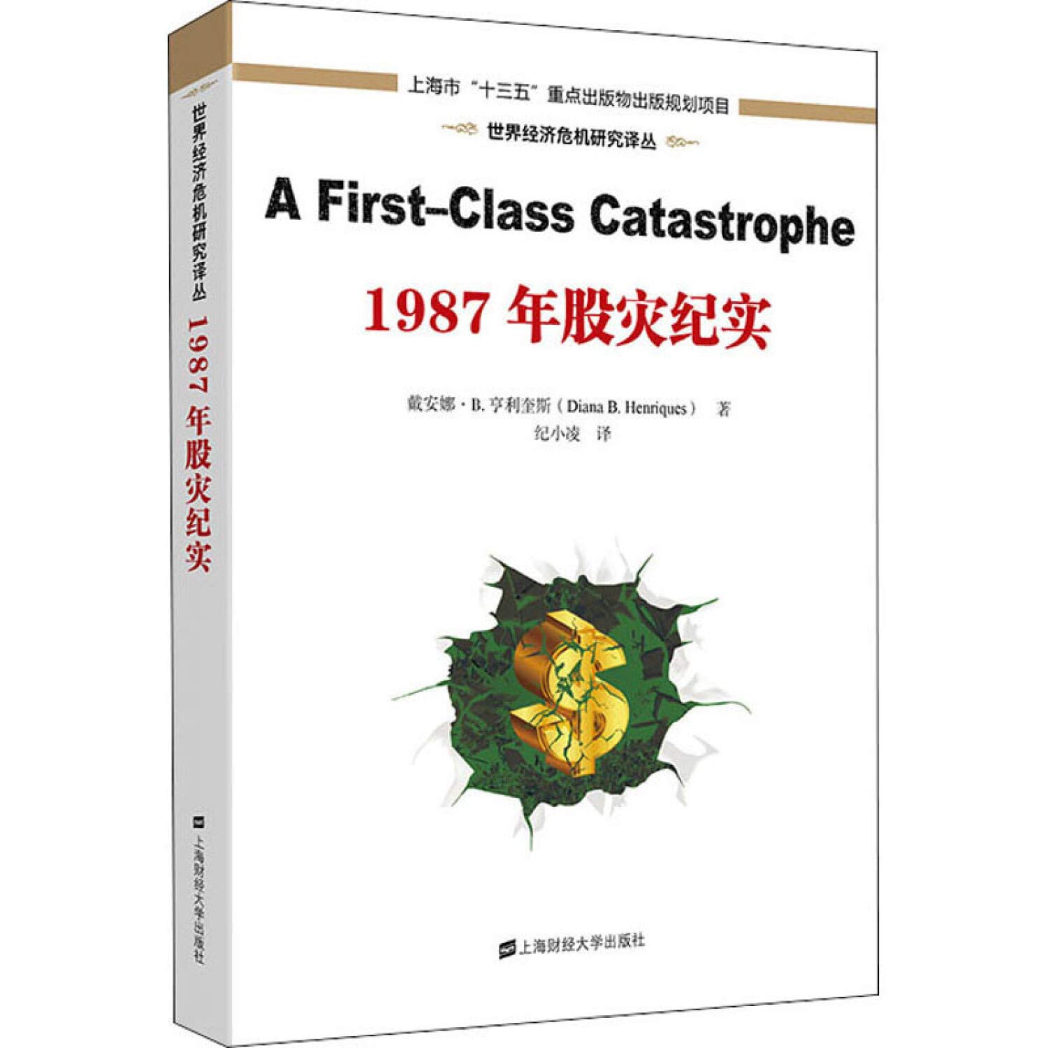 1987年股灾纪实: 9787564234973: Books - Amazon.ca