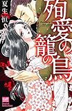 殉愛の籠の鳥 (絶対恋愛Sweet)