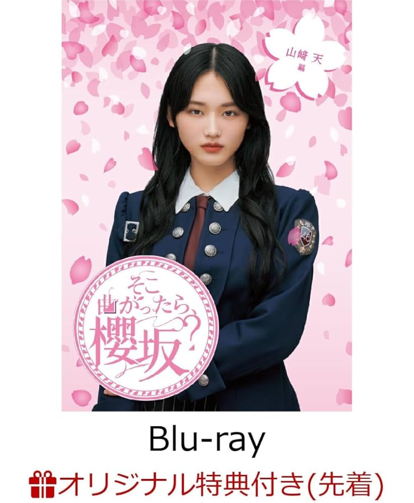 そこさくBlu-ray 4個セット そこさくBlu-ray 4個セット Amazon.co.jp: 【応援店特典付】 櫻坂