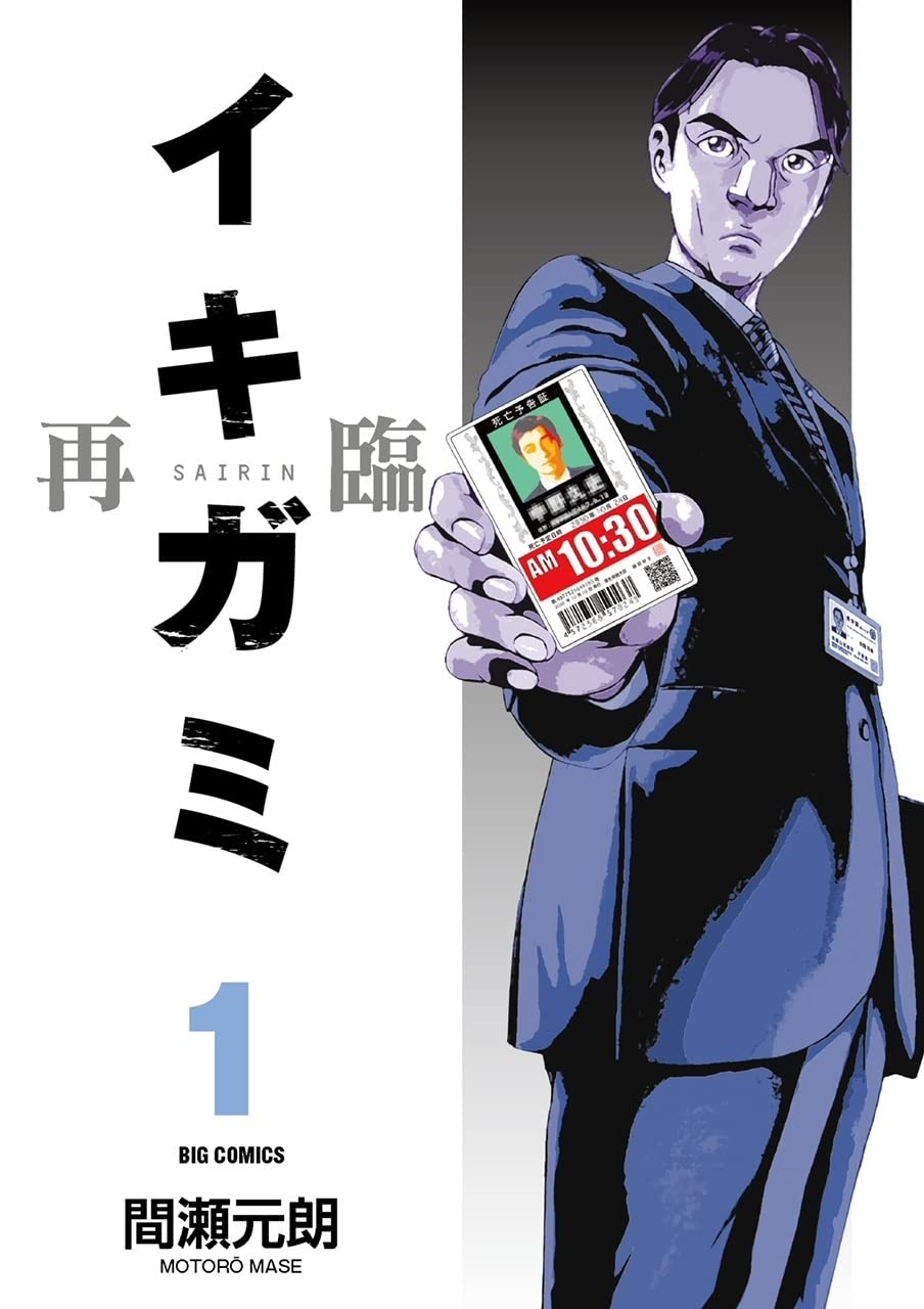 【中古】 イキガミ 最後の授業/小学館/間瀬元朗 61MgANmi8eL.jpg