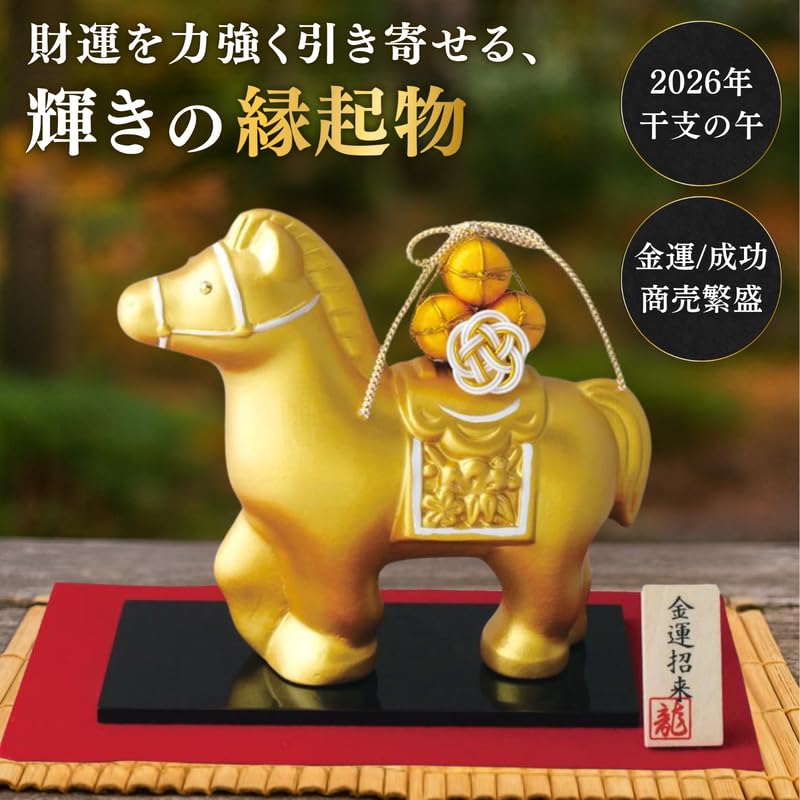 Amazon.co.jp: リュウコドウ 干支 置物 2026年 午 金の馬 飾り 陶器製