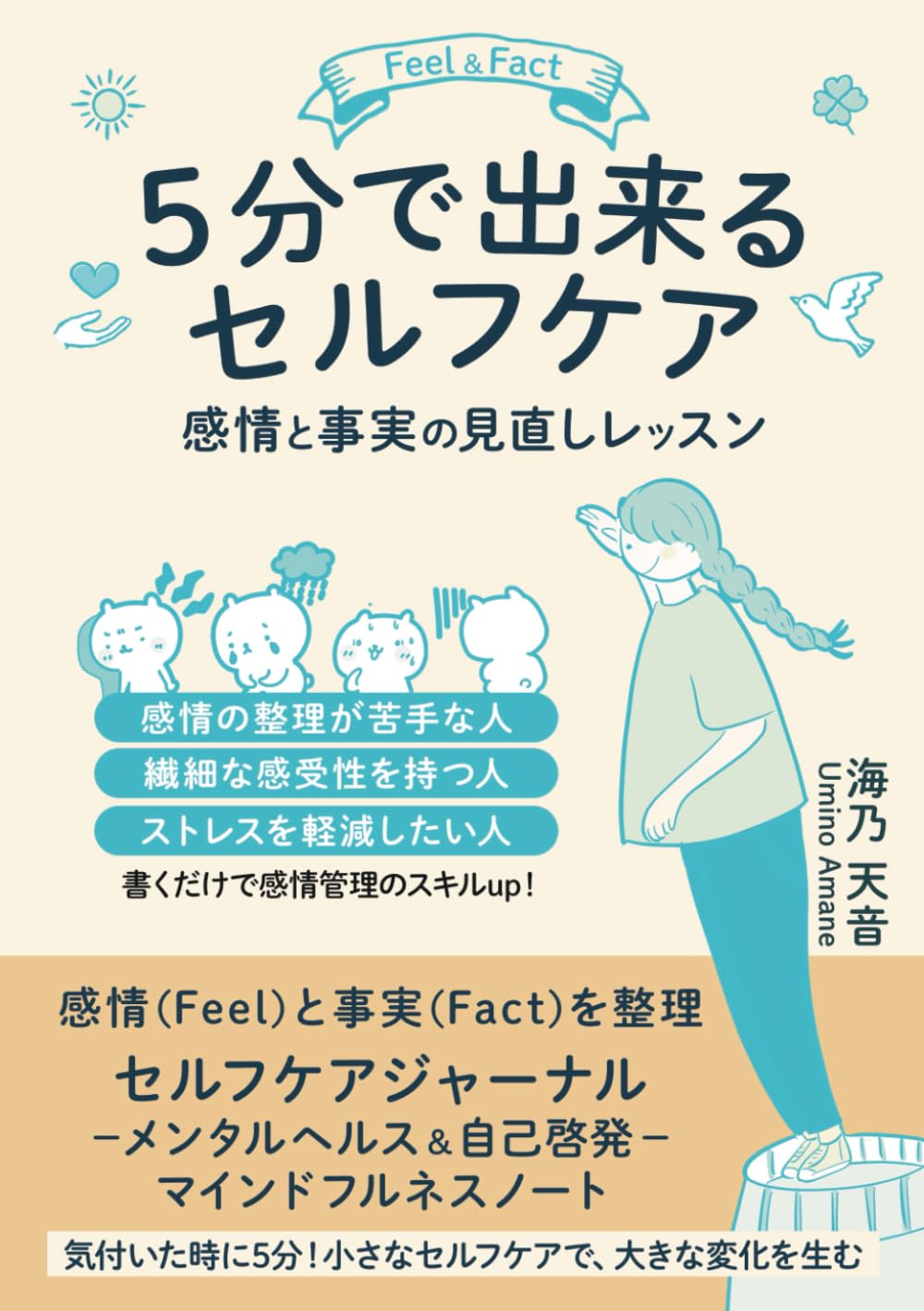Amazon.co.jp: 5分で出来るセルフケア Feel & Fact 感情と事実の見直し