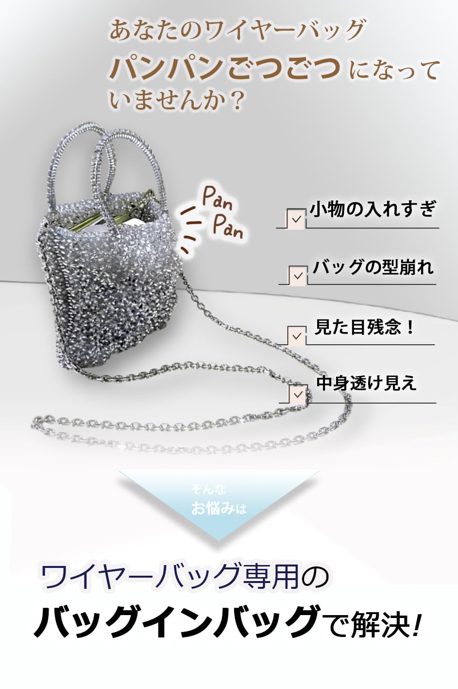 Amazon.co.jp: ワイヤーバッグ/ワイヤー編みバッグ用バッグインバッグ