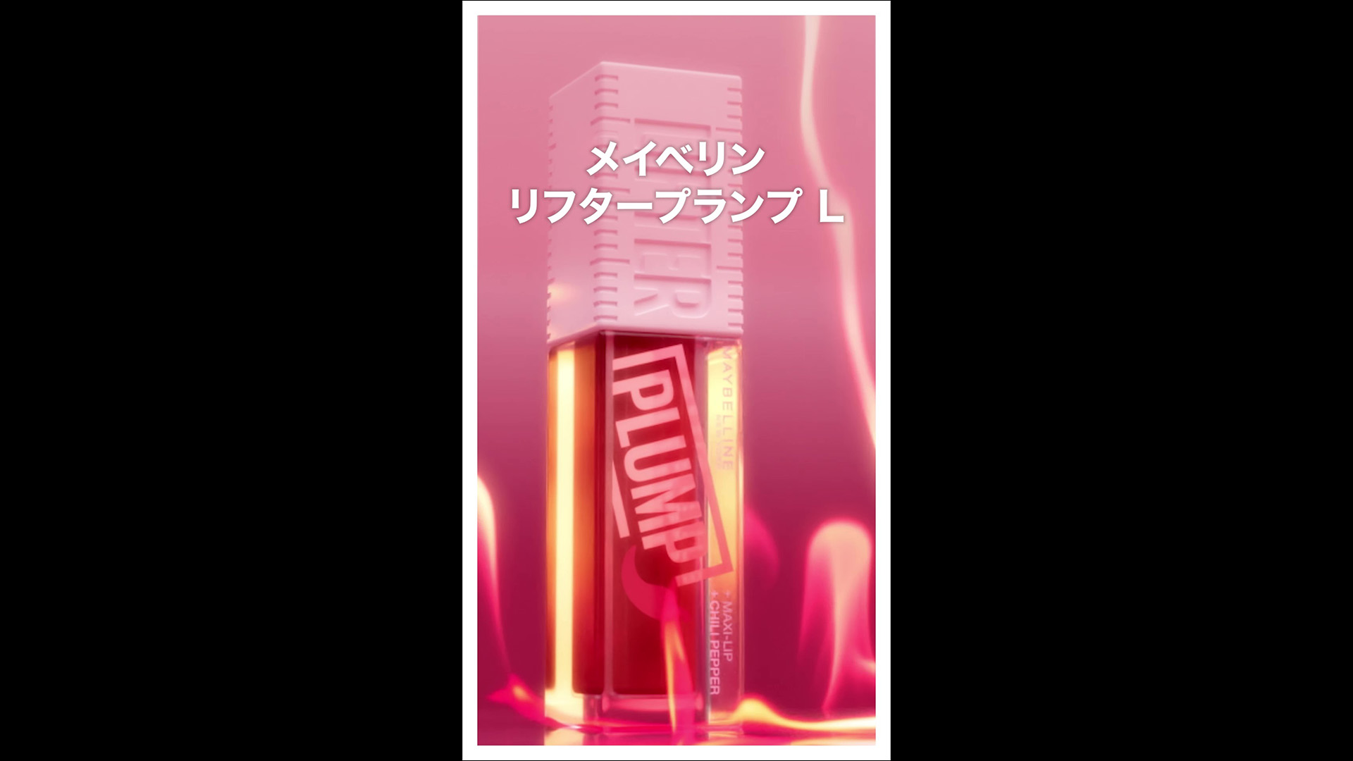 Amazon | メイベリン リフタープランプ L 006 ホットチリ プランパー