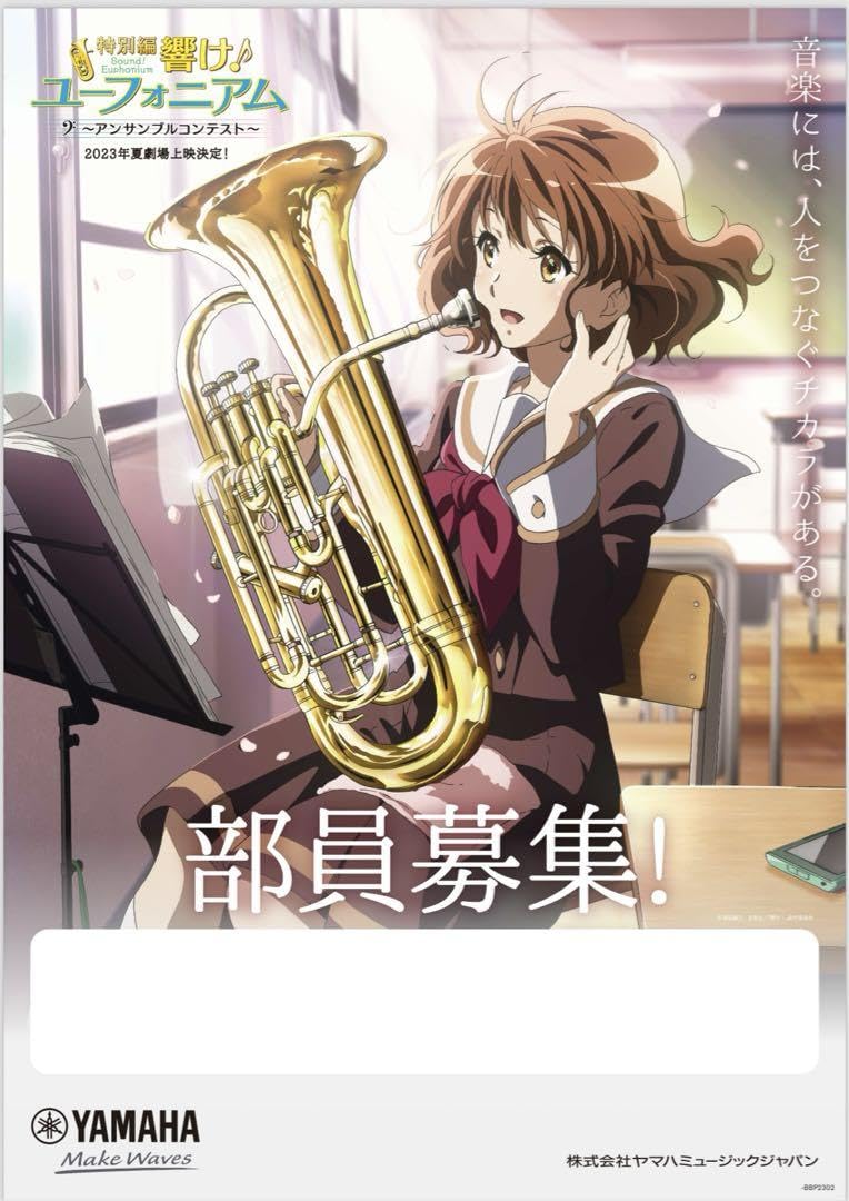 Amazon.co.jp: 響け！ユーフォニアム ポスター 部員募集 YAMAHA : おもちゃ