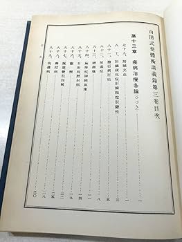 Amazon.co.jp: 山田式整体術講義録 全3巻セット 山田信一講述