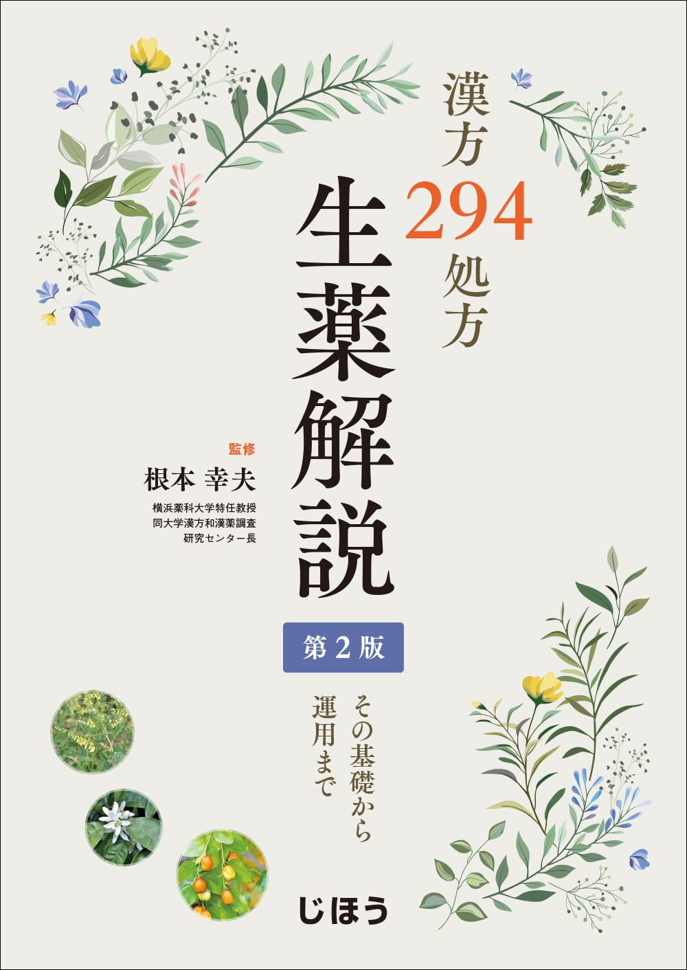 漢方294処方 生薬解説 第2版 その基礎から運用まで