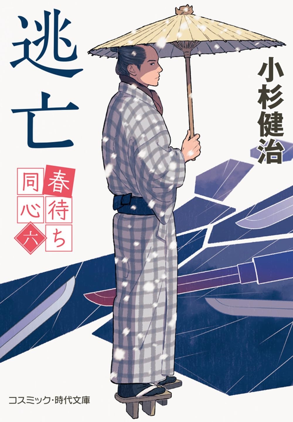 小杉健治　時代小説中心　143冊セット 中古本】小杉健治 時代小説 3冊セット - メルカリ