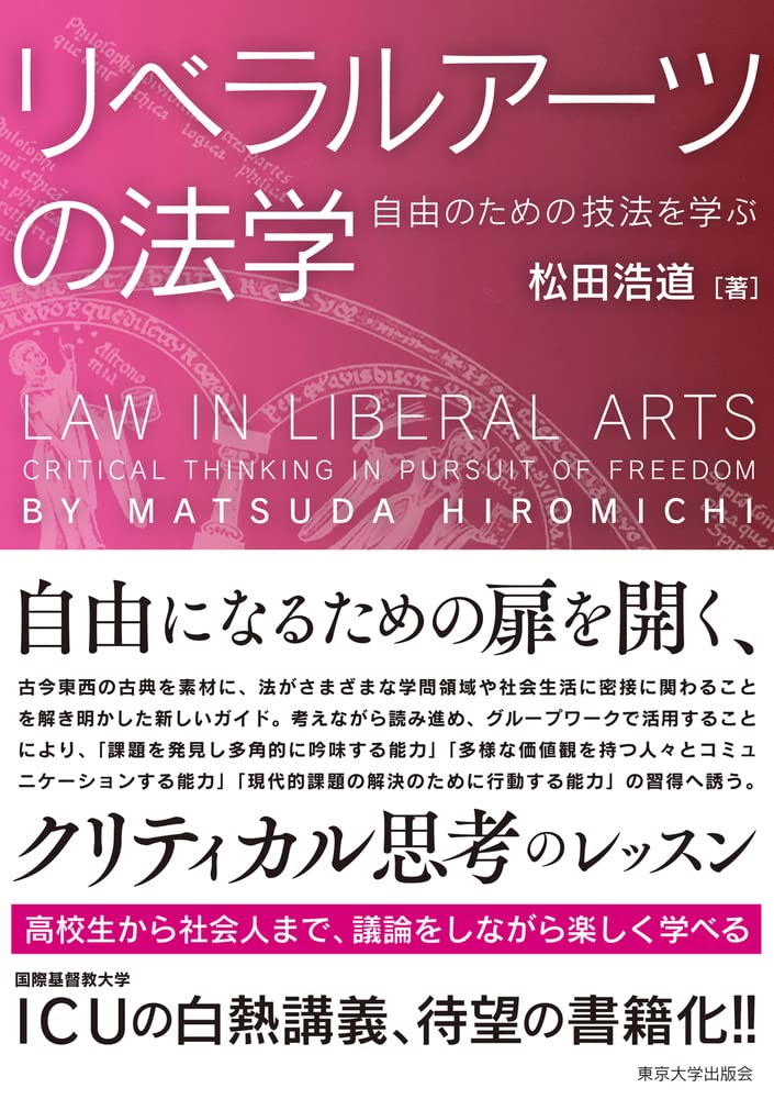 リベラルアーツの法学: 自由のための技法を学ぶ | 松田 浩道 |本