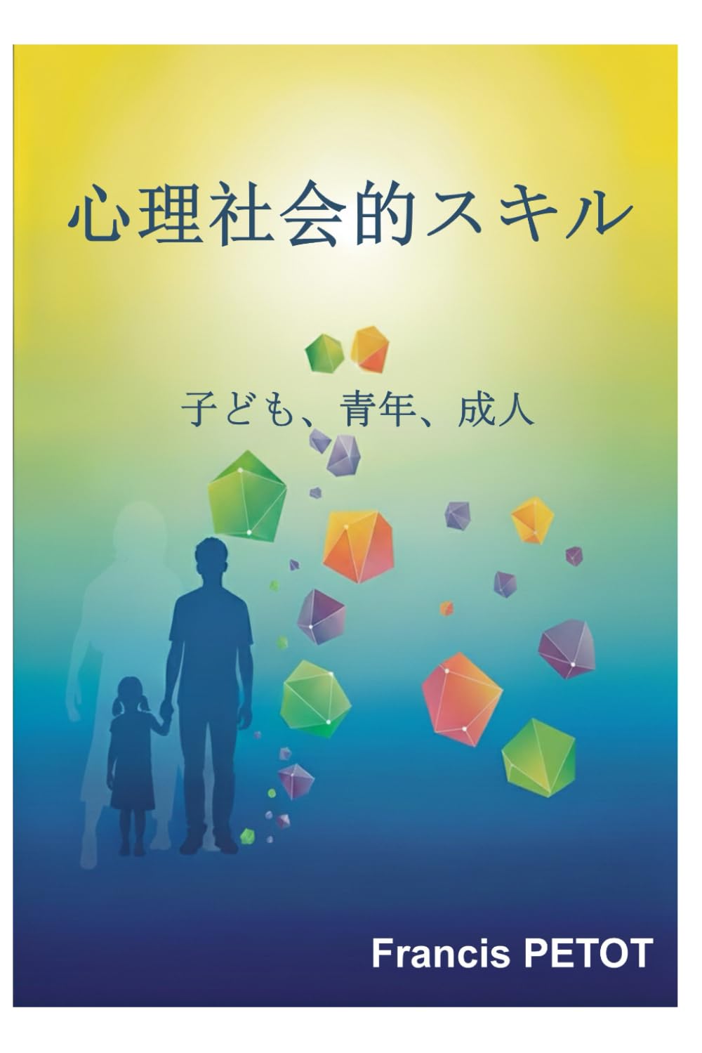心理社会的スキル: 子ども、青少年、成人 (Psynfinity Formation)