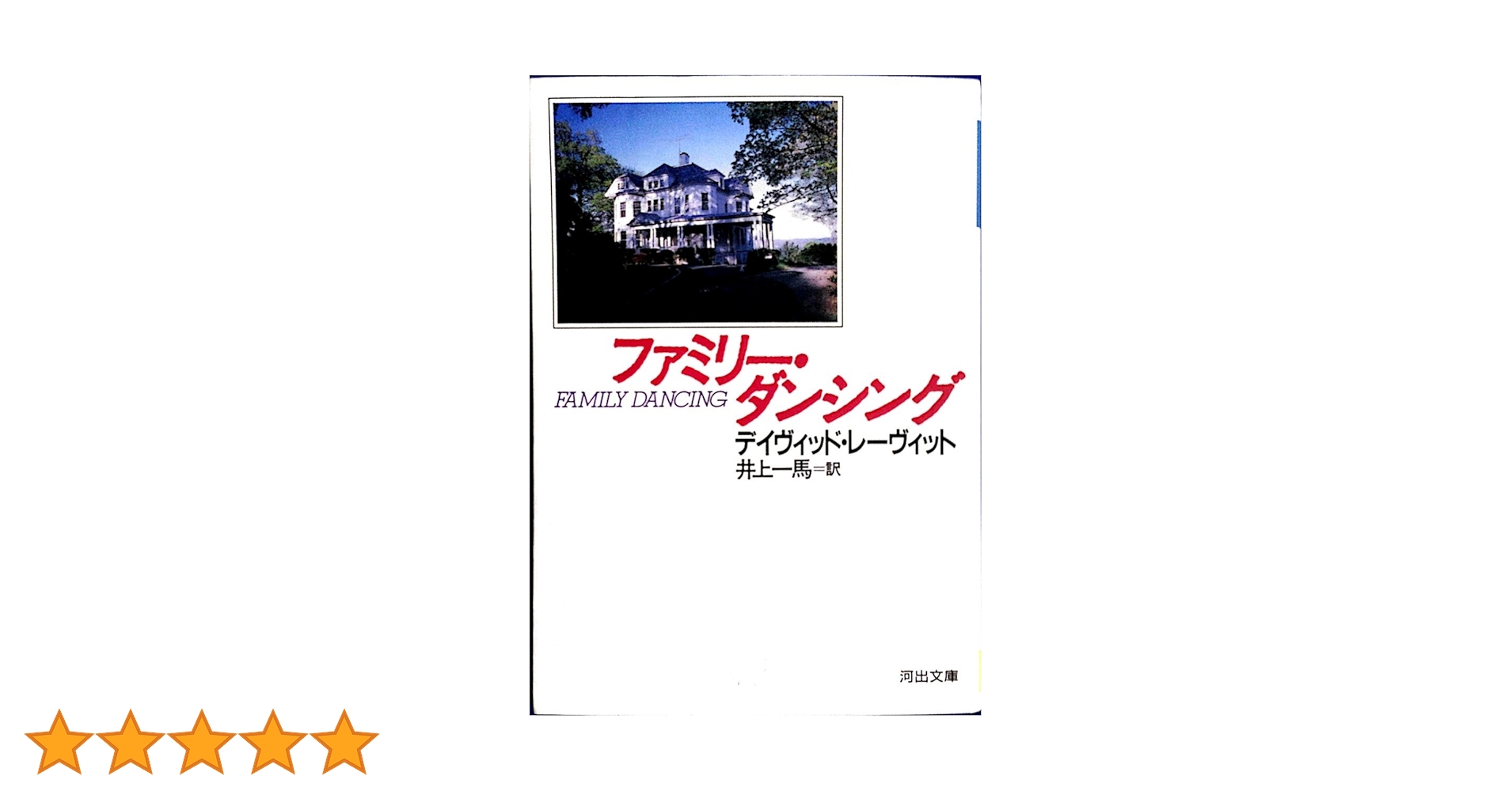 【中古】 ファミリー・ダンシング/河出書房新社/デーヴィド・レーヴィット 61Mgwr3n0VL.jpg_BO30,255,255,