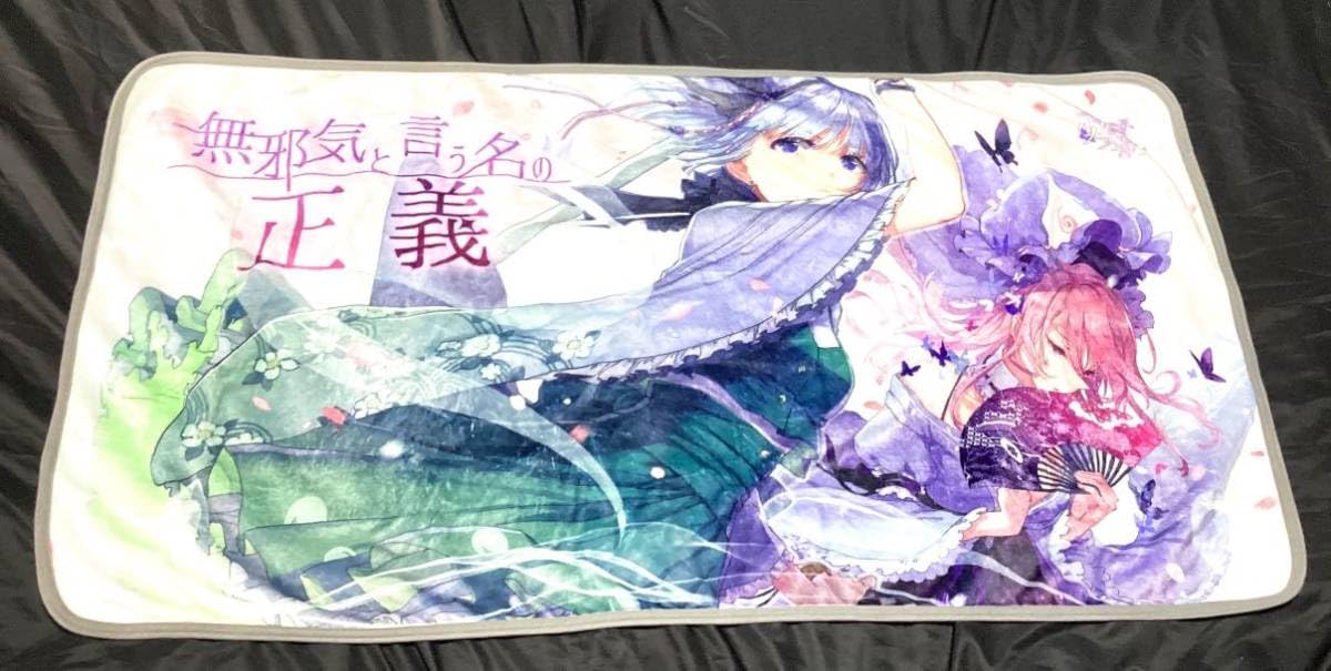 Amazon.co.jp: 魂魄妖夢西行寺幽々子 ブランケット c7肘 C91
