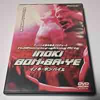 イノキボンバイエ　DVD Amazon.co.jp: INOKI BOMB-BA-YE 2001 [DVD] : DVD