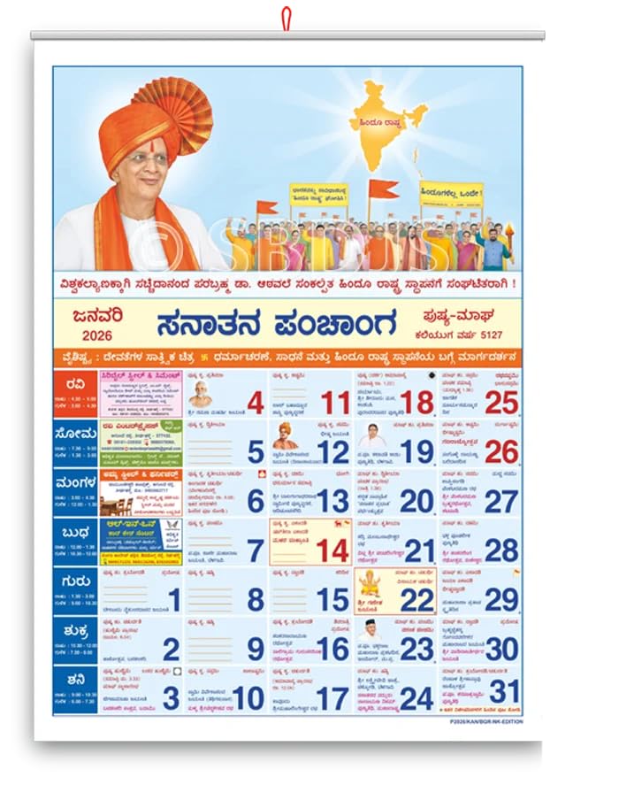 ಸನಾತನ ಅಲ್ಮನಾಕ್ 2026 (ಕನ್ನಡ) | Sanatan Kannada Panchang 2026 | Hindu Panchang Kannada 2026 – Astrology, Festivals & Muhurta Calendar-picture-25
