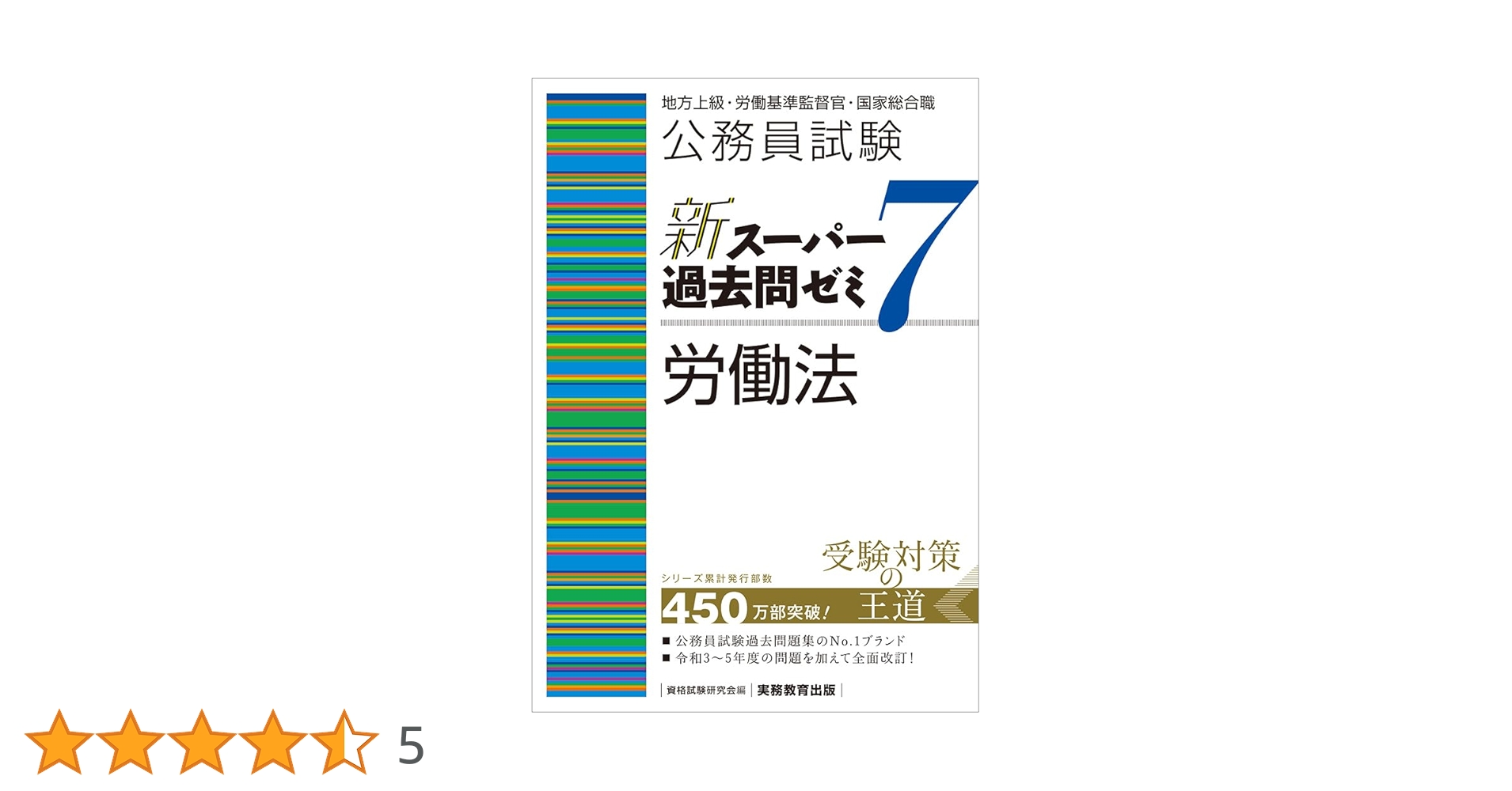 公務員試験 新スーパー過去問ゼミ7 労働法 (新スーパー過去問ゼミ7