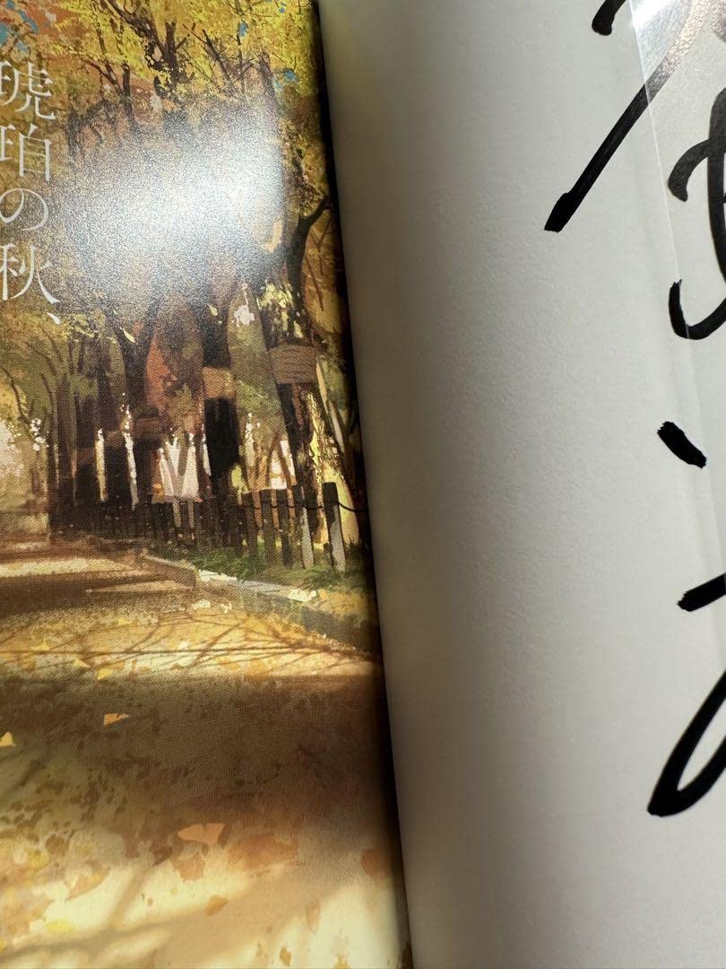 Amazon.co.jp: サイン本 初版 ミモザの告白 琥珀の秋、0秒の旅 八目迷