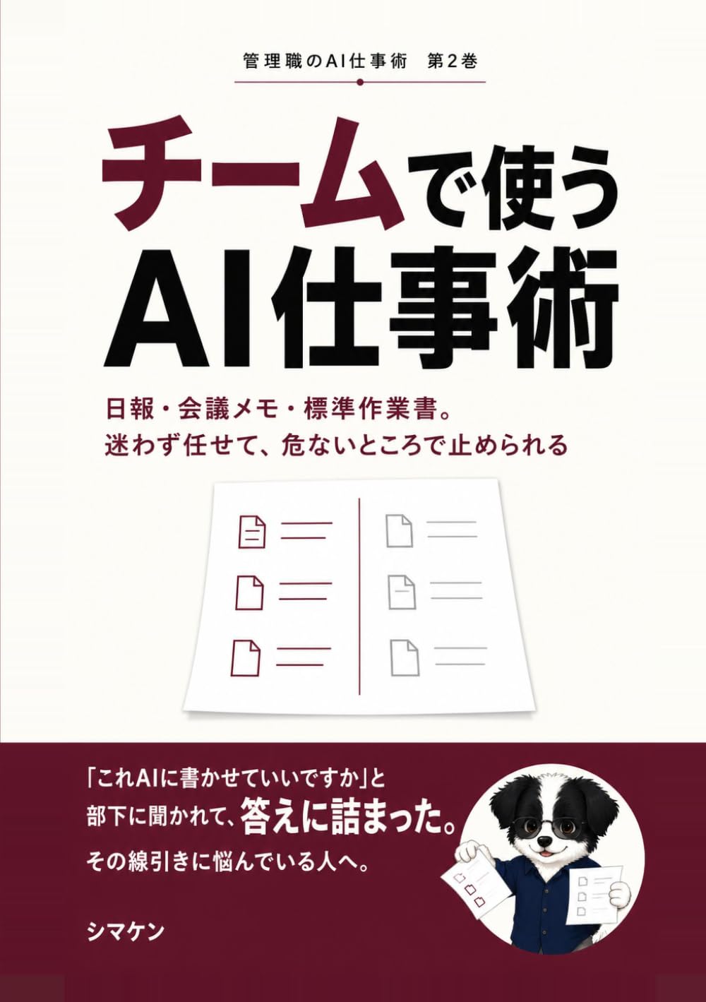 チームで使うAI仕事術: 日報・会議メモ・標準作業書。迷わず任せて、危ないところで止められる (管理職のAI仕事術)