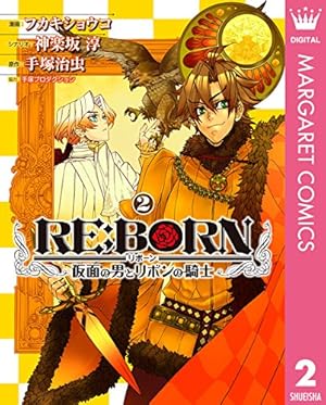 RE:BORN～仮面の男とリボンの騎士～ 1 (マーガレットコミックスDIGITAL