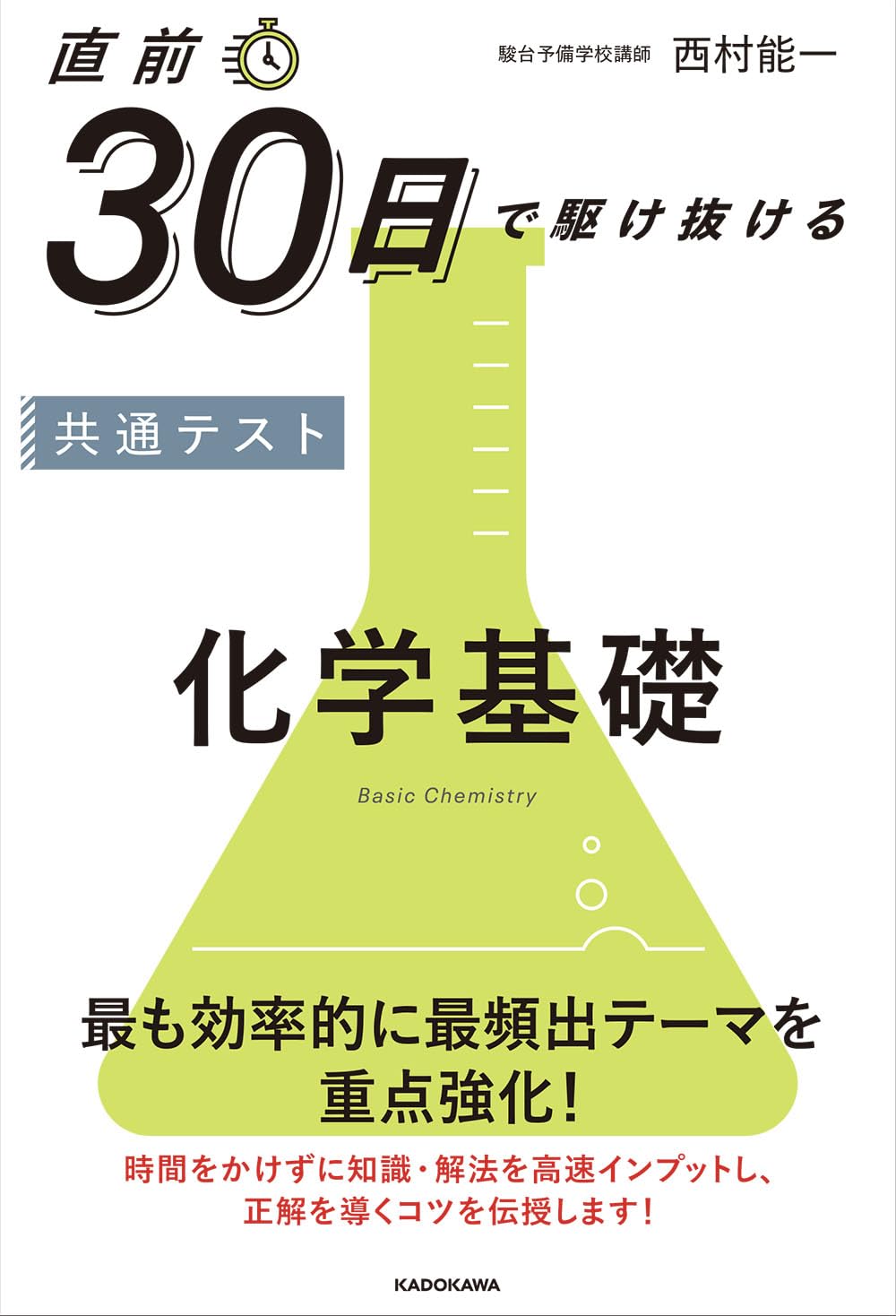 直前30日で駆け抜ける 共通テスト 化学基礎 | 西村能一 |本 | 通販