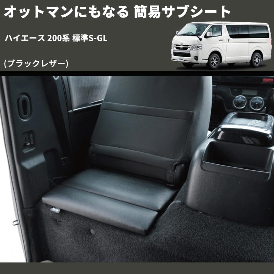 Amazon | Hiace専用 オットマンシート 簡易サブシートにもなる 