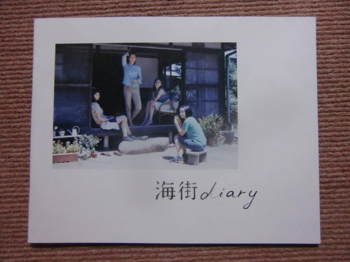 海街diary パンフレット　長澤まさみ 映画『海街diary』公式サイト | 大ヒット上映中