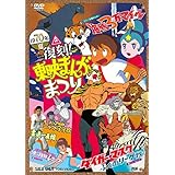 復刻! 東映まんがまつり 1970年夏 [DVD]
