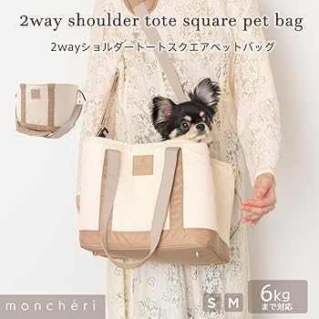 【美品】2wayショルダートートスクエアペットバッグ 2wayショルダートートスクエアペットバッグ – moncheri