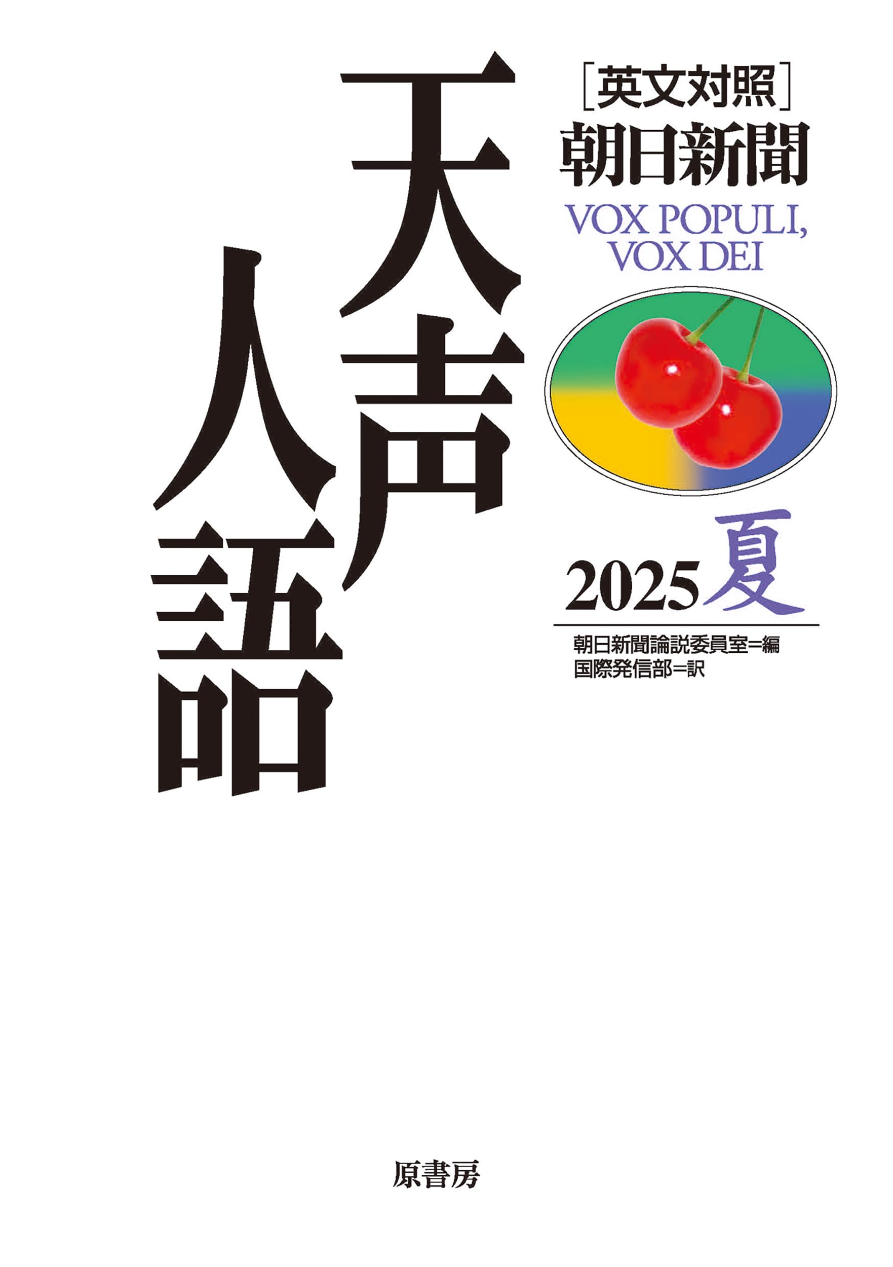 Amazon.co.jp: 英文対照 天声人語 2025夏 Vol.221 : 朝日新聞