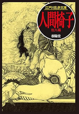 人間椅子 ネタバレありの感想 レビュー 読書メーター 人間椅子 ネタバレありの感想 レビュー 読書メーター