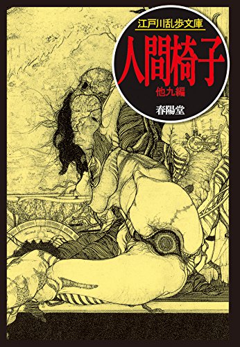 感想 Nhk番組 シリーズ江戸川乱歩短編集 妖しい愛の物語 第３回 人間椅子 セントラル ステーション分室