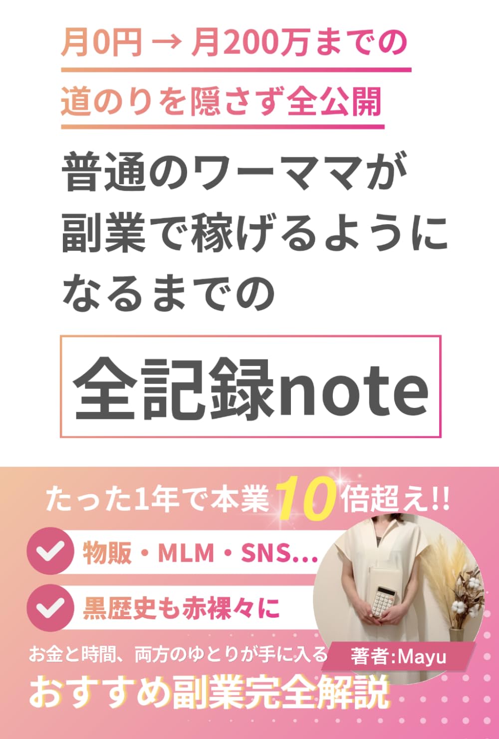 普通のワーママが副業で稼げるようになるまでの全記録note: 月0円 → 月200万までの道のりを隠さず全公開