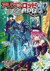 Amazon.co.jp: アリアンロッドRPG 2E レガシーデータブック