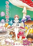 なないろ胞子: 日暮キノコ短編集 (ゼノンコミックス)