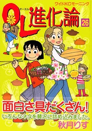 OL進化論(31) (ワイドKCモーニング) | 秋月 りす |本 | 通販 | Amazon