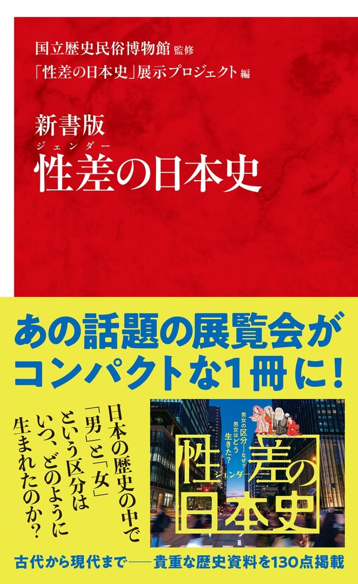 新書版 性差の日本史 (インターナショナル新書) | 国立歴史民俗博物館