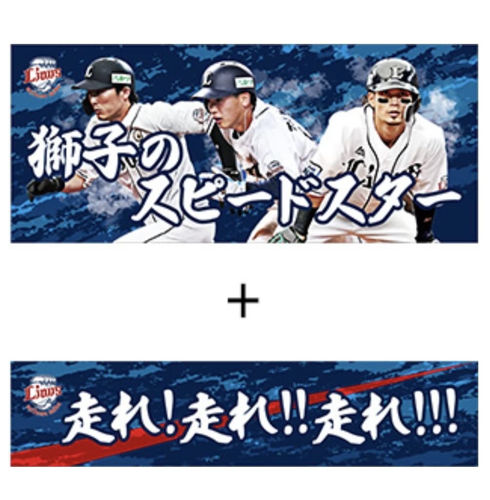 読売ジャイアンツ 元埼玉西武ライオンズ 若林楽人 タオル 掲げてくれる方を僕が必ず見つけます！」埼玉西武・若林楽人選手