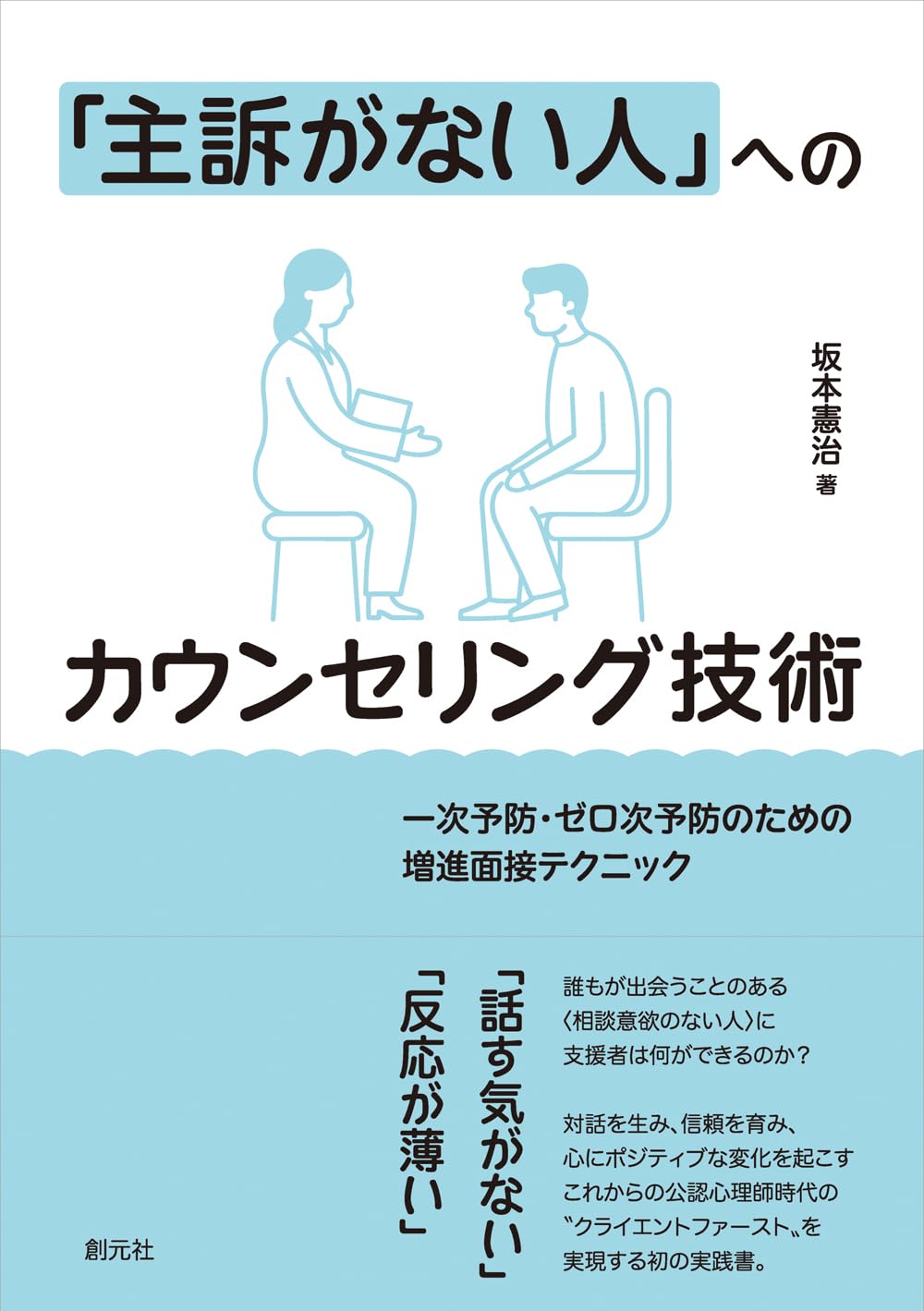 主訴がない人」へのカウンセリング技術: 一次予防・ゼロ次予防のための
