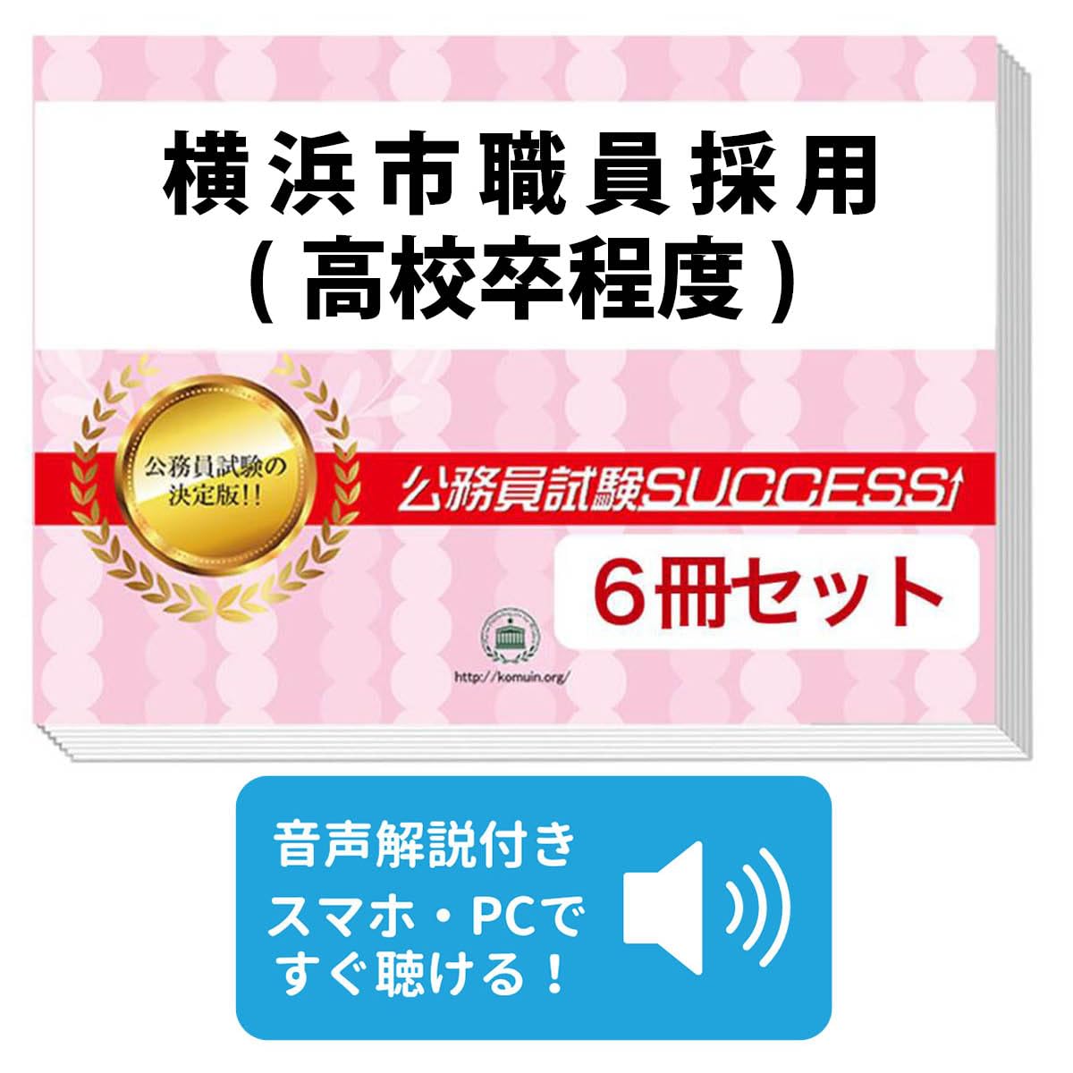 2027 横浜市職員採用(高校卒程度) 公務員 教養試験 問題集6冊＋願書