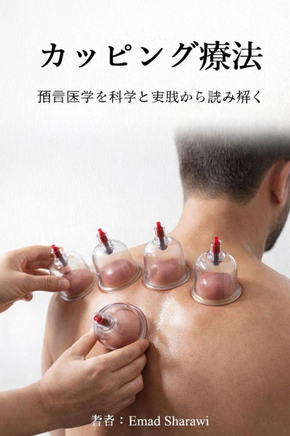 カッピング療法 預言医学を科学と実践から読み解く: 伝統と現代医学が融合した自然療法の完全ガイド