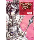 トリニティ・ブラッド　Reborn on the Mars ＶＩ　茨の宝冠 (角川スニーカー文庫)