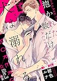 抱かれた数だけ犬は溺れる file.3 前編 (LiQulle(リキューレ))