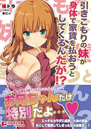 引きこもりの妹が身体で家賃を払おうとしてくるんだが 感想 レビュー 試し読み 読書メーター