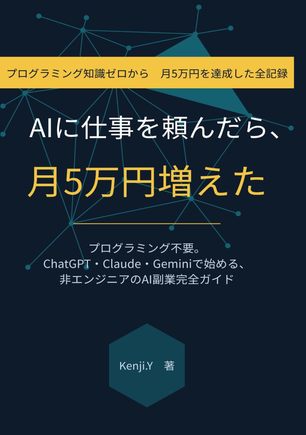 AIに仕事を頼んだら、月5万円増えた: プログラミング不要。ChatGPT・Claude・Geminiで始める、非エンジニアのAI副業完全ガイド