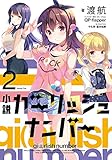 小説 ガーリッシュ ナンバー2