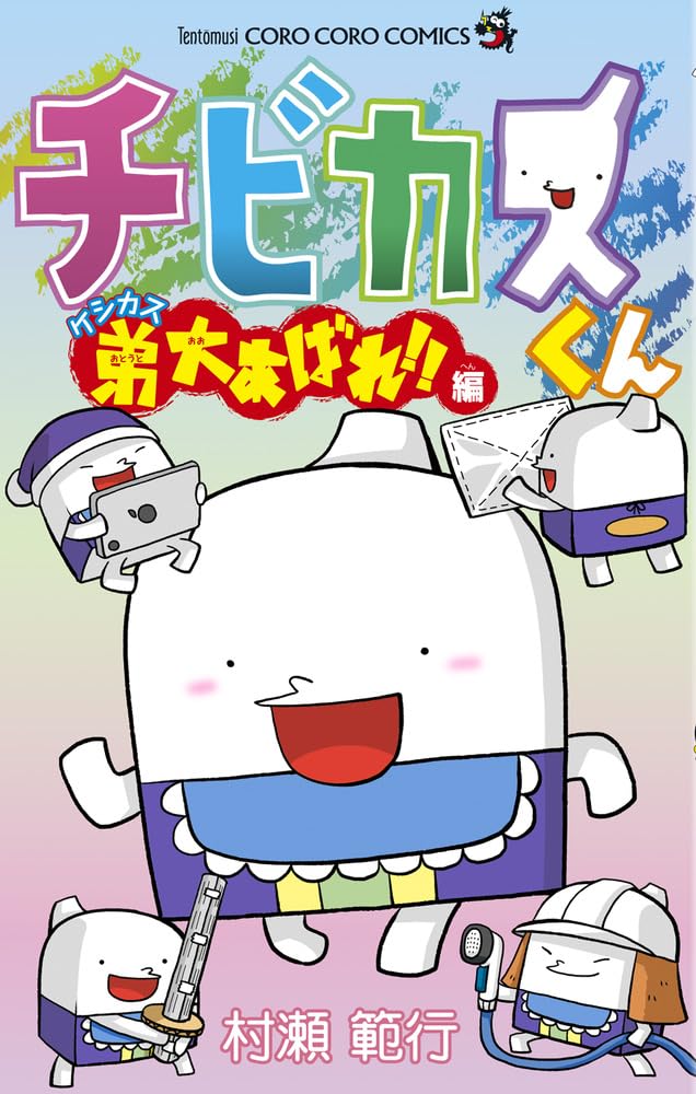 ケシカスくん チビカスくん　27冊セット売り Amazon.co.jp: 27冊セット ケシカスくん 全10巻＋15冊 全巻（ロジカス