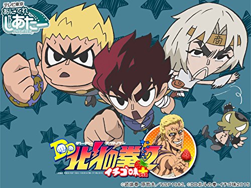 DD北斗の拳2 イチゴ味